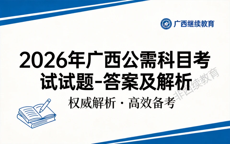 2026 年广西公需科目试题第二套
